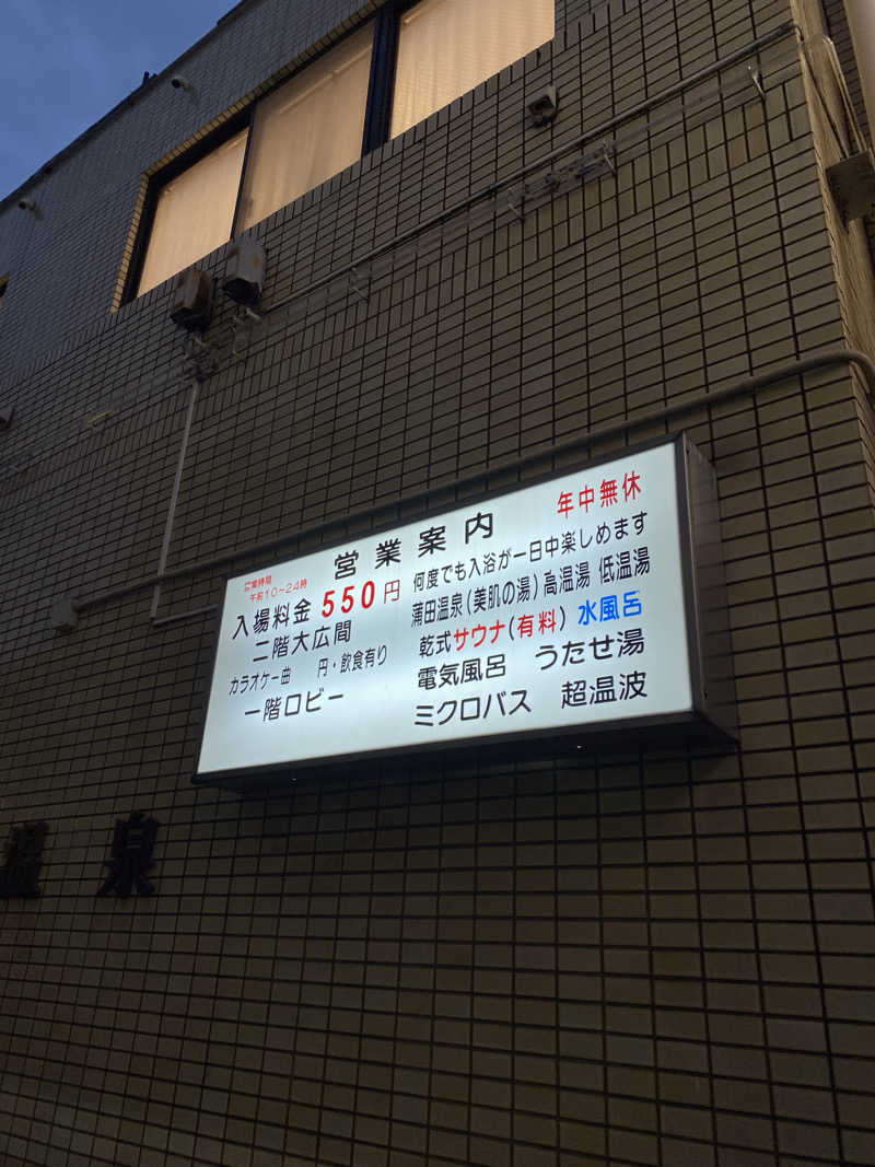 、さんの蒲田温泉のサ活写真