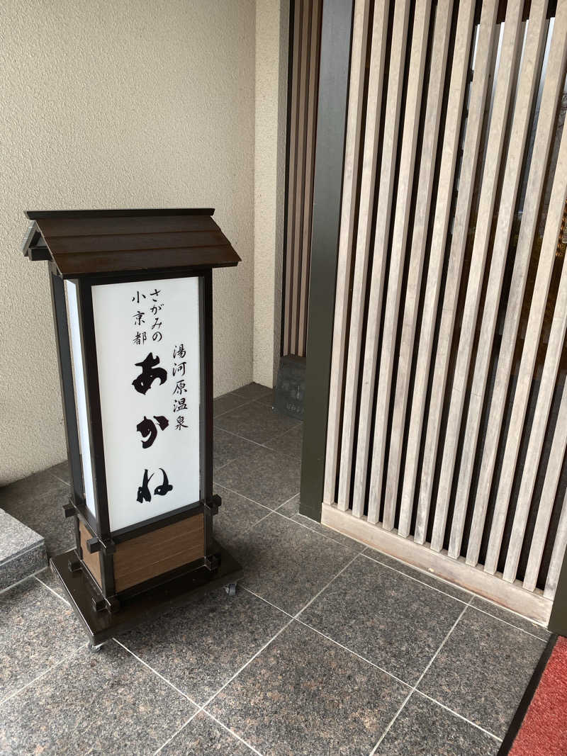 、さんのホテルあかねのサ活写真