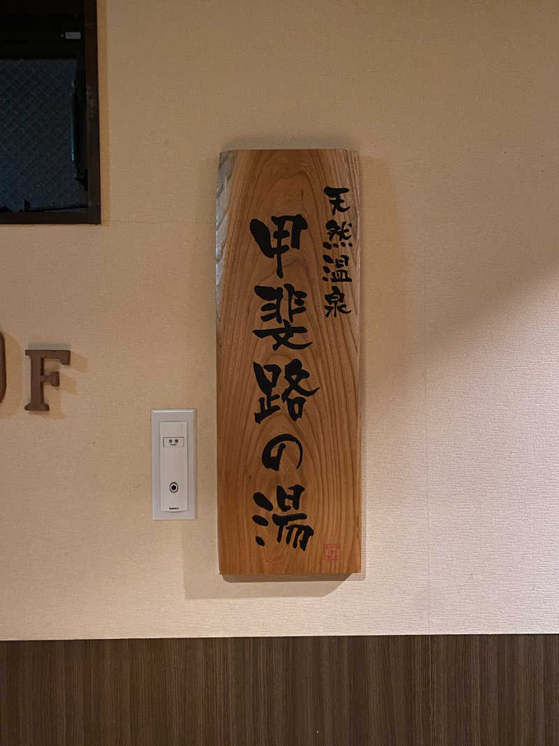 、さんの甲斐路の湯 ドーミーイン甲府のサ活写真
