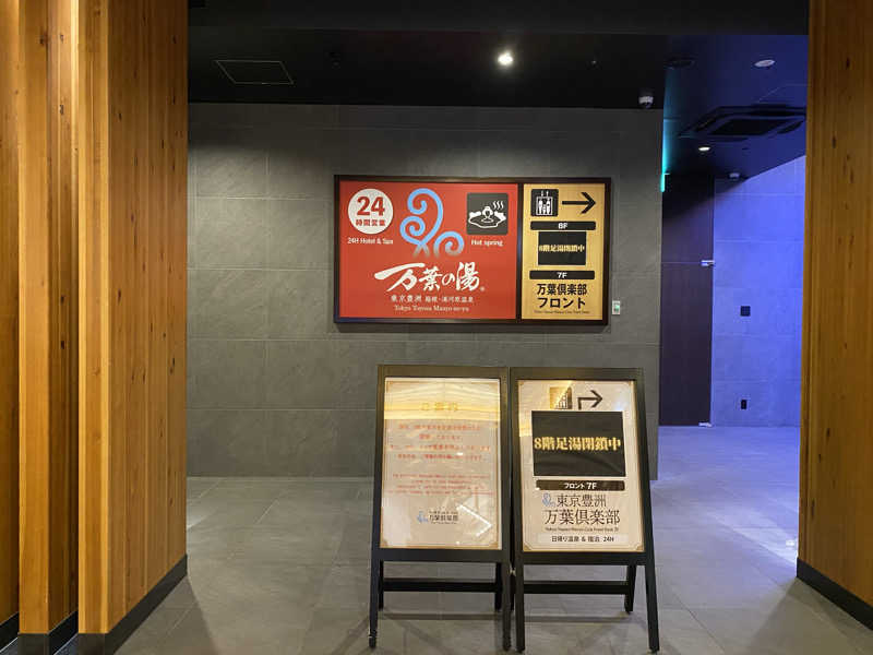 、さんの東京豊洲 万葉倶楽部のサ活写真