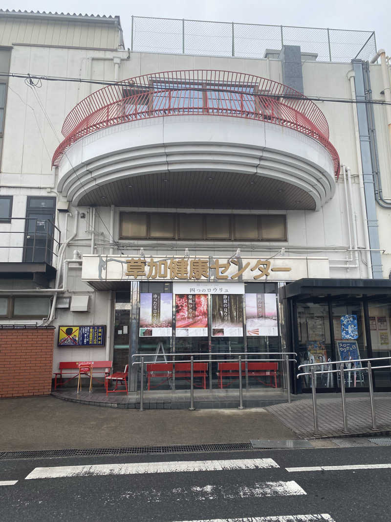 、さんの湯乃泉 草加健康センターのサ活写真
