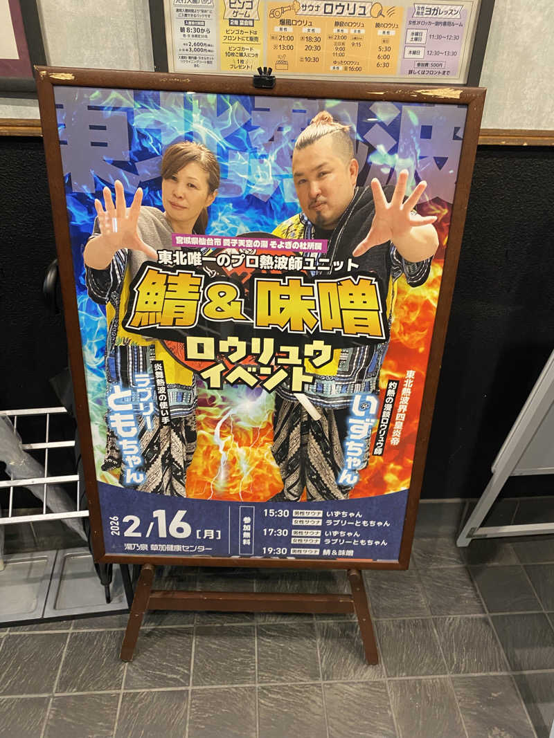 、さんの湯乃泉 草加健康センターのサ活写真