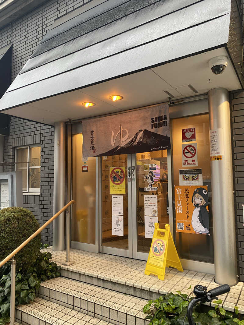 、さんの富士見湯のサ活写真