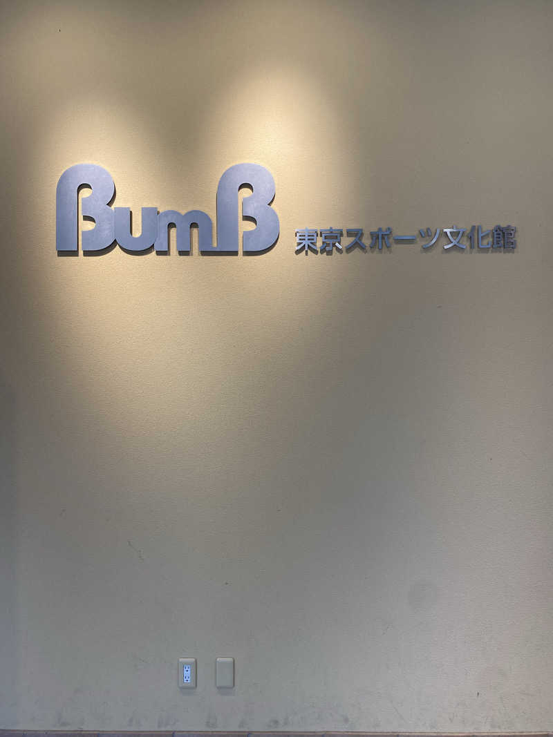 、さんの東京スポーツ文化館(BumB)のサ活写真