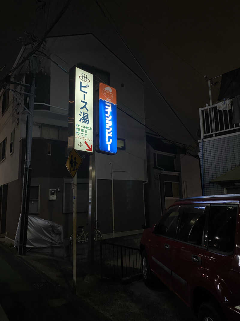 、さんのピース湯のサ活写真