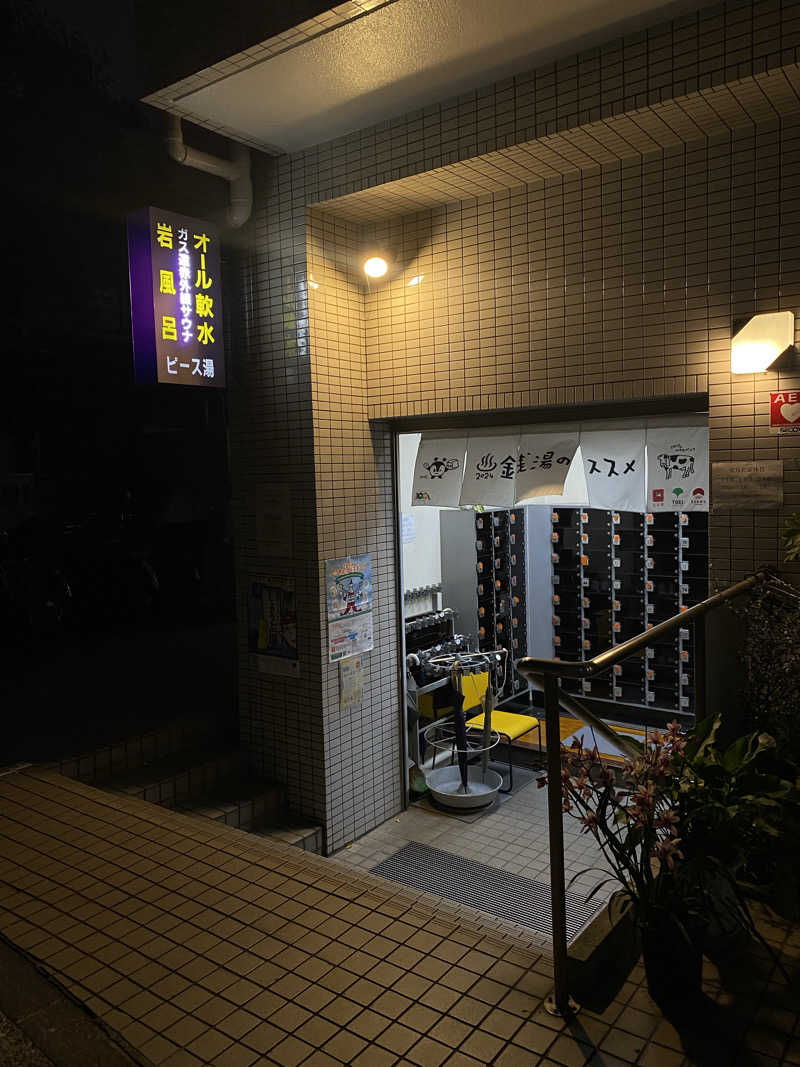 、さんのピース湯のサ活写真