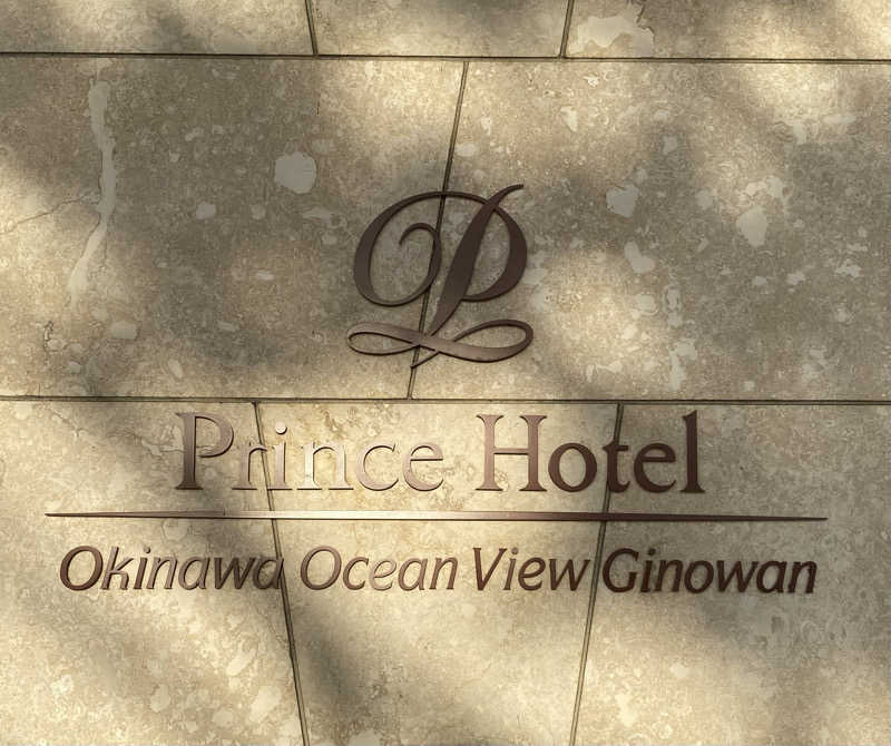 、さんの沖縄プリンスホテル オーシャンビューぎのわんのサ活写真