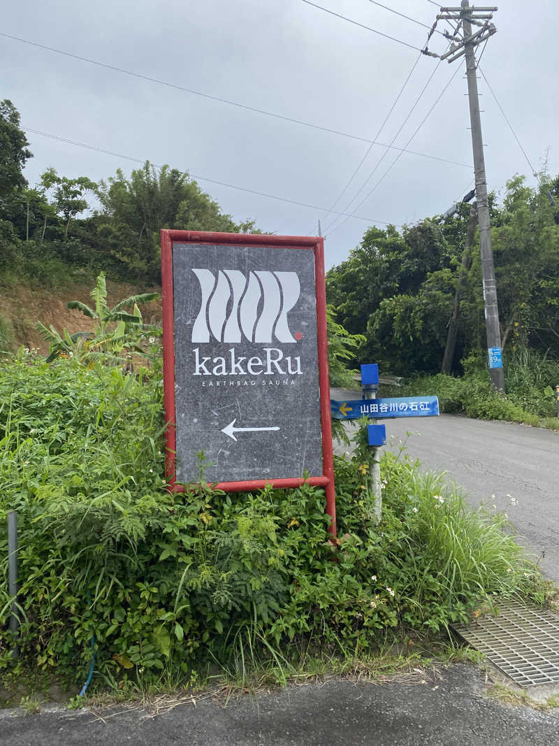 、さんのサ郷 kakeRu | アースバッグサウナ発祥の地のサ活写真