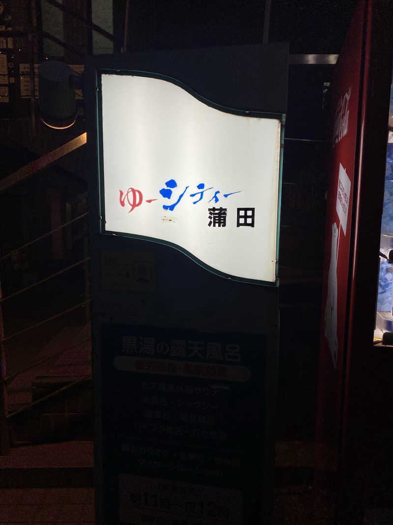 、さんの黒湯の温泉 ゆ〜シティー蒲田のサ活写真