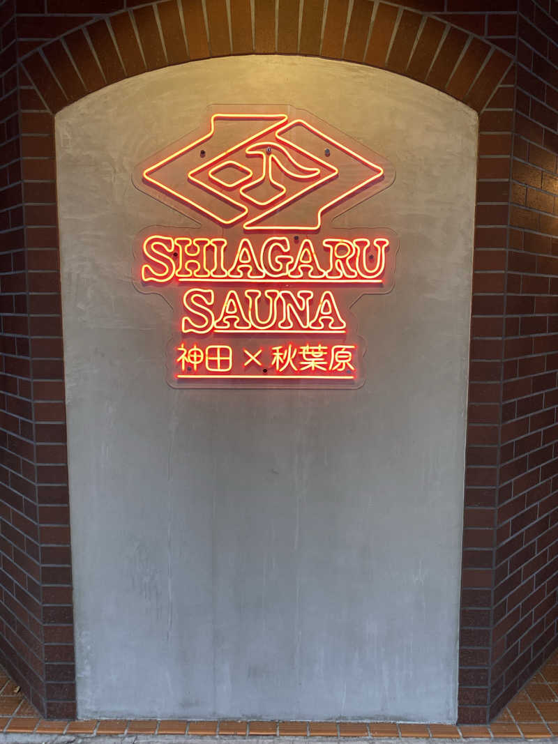 、さんのSHIAGARU SAUNA 神田×秋葉原店のサ活写真