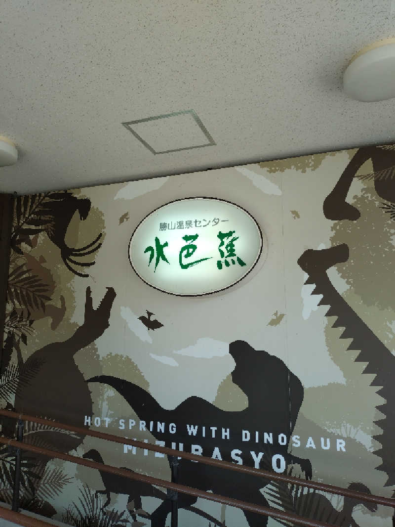 ともぞうさんの勝山温泉センター 水芭蕉のサ活写真