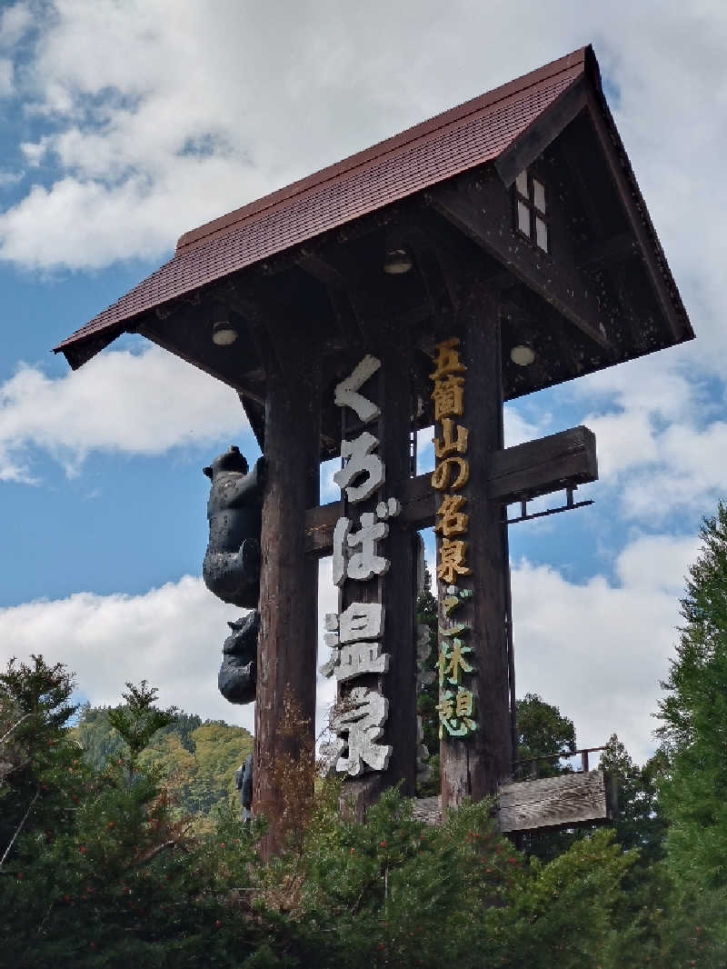 ともぞうさんのくろば温泉のサ活写真