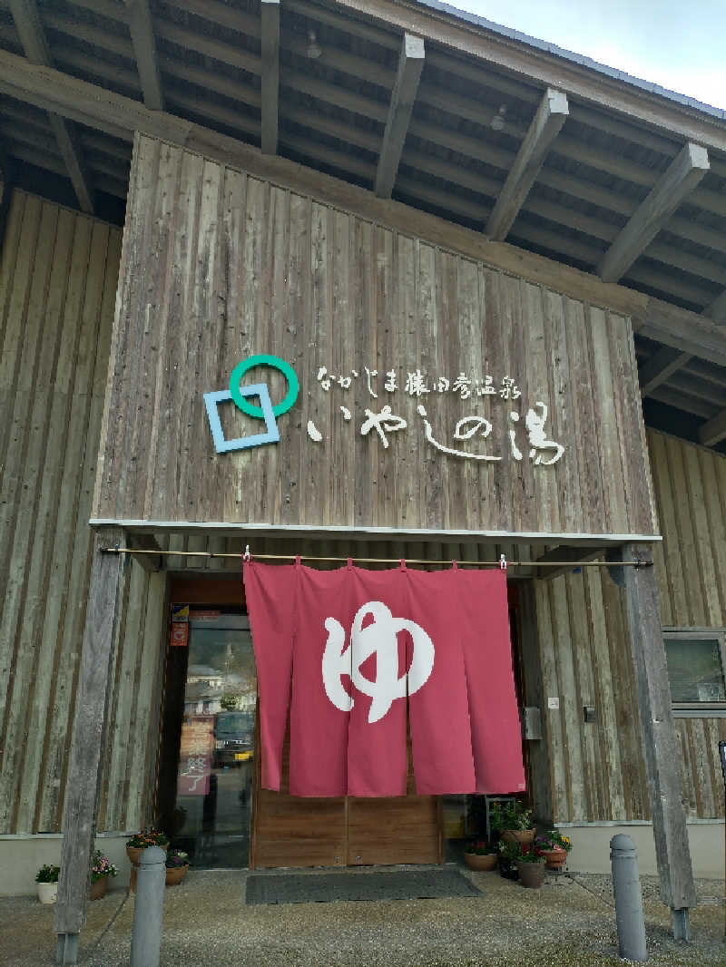 ともぞうさんのなかじま猿田彦温泉いやしの湯のサ活写真