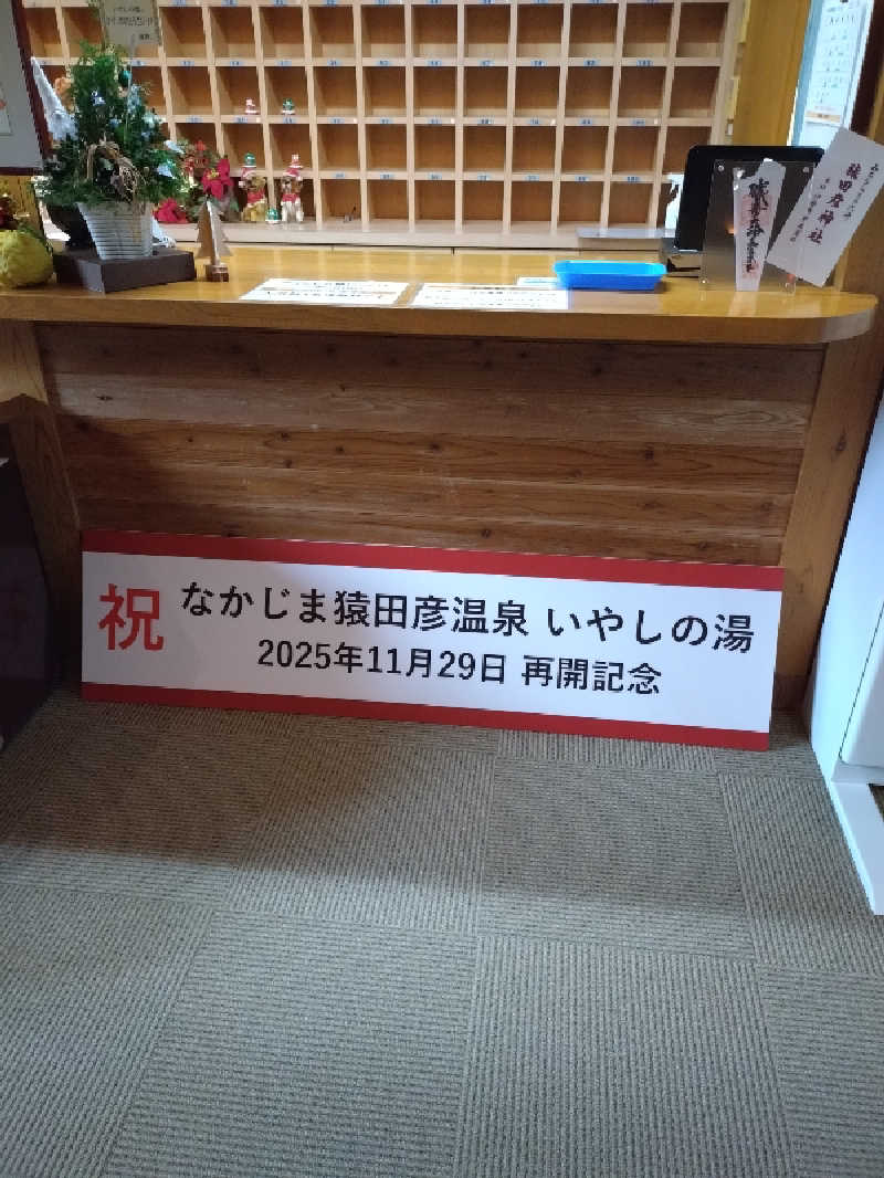 ともぞうさんのなかじま猿田彦温泉いやしの湯のサ活写真