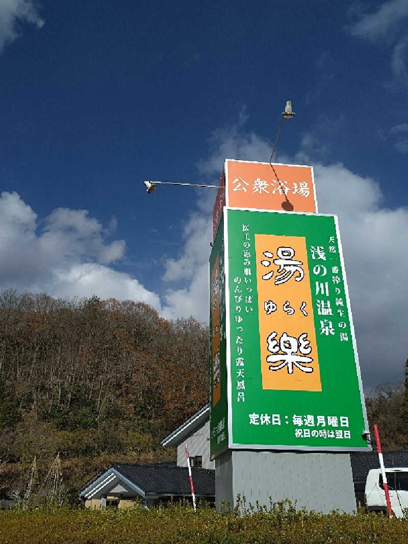 ともぞうさんの浅の川温泉 湯楽のサ活写真