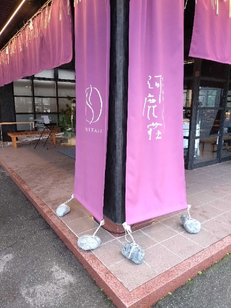 ともぞうさんの山中温泉 河鹿荘のサ活写真