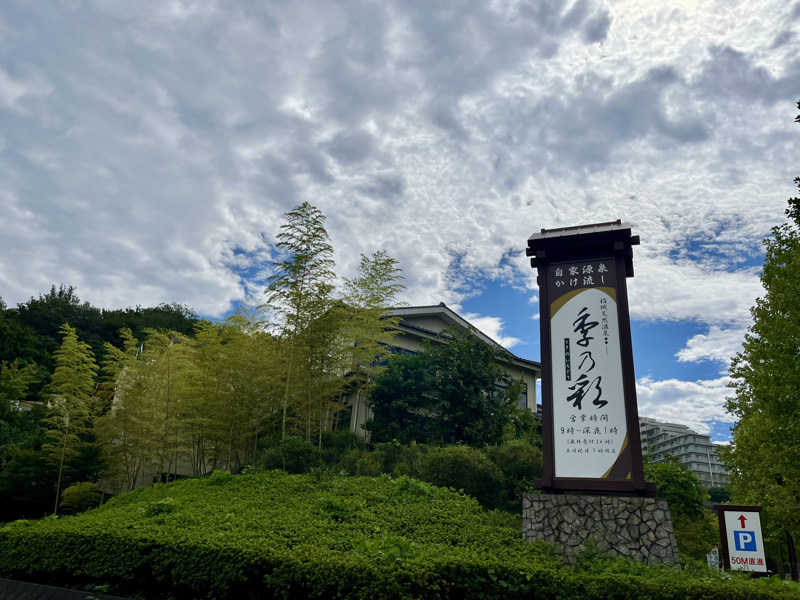 サウニキさんの稲城天然温泉 季乃彩(ときのいろどり )のサ活写真