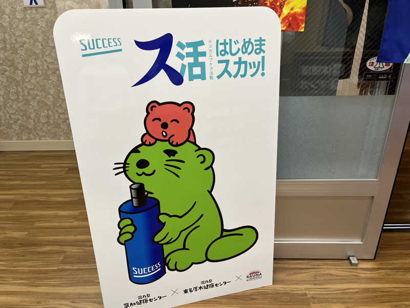サウニキさんの湯乃泉 東名厚木健康センターのサ活写真