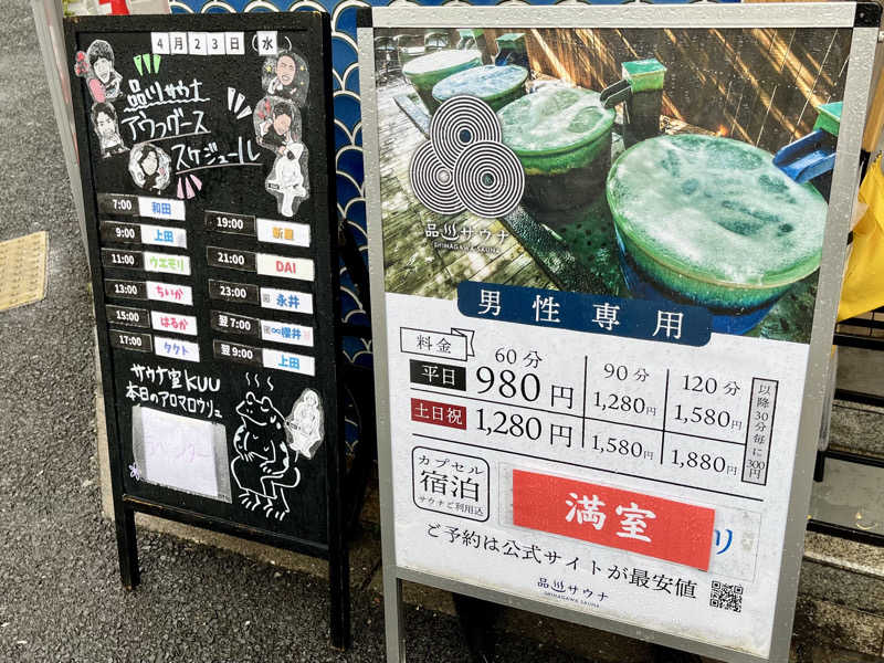 サウニキさんの泊まれるサウナ屋さん 品川サウナのサ活写真
