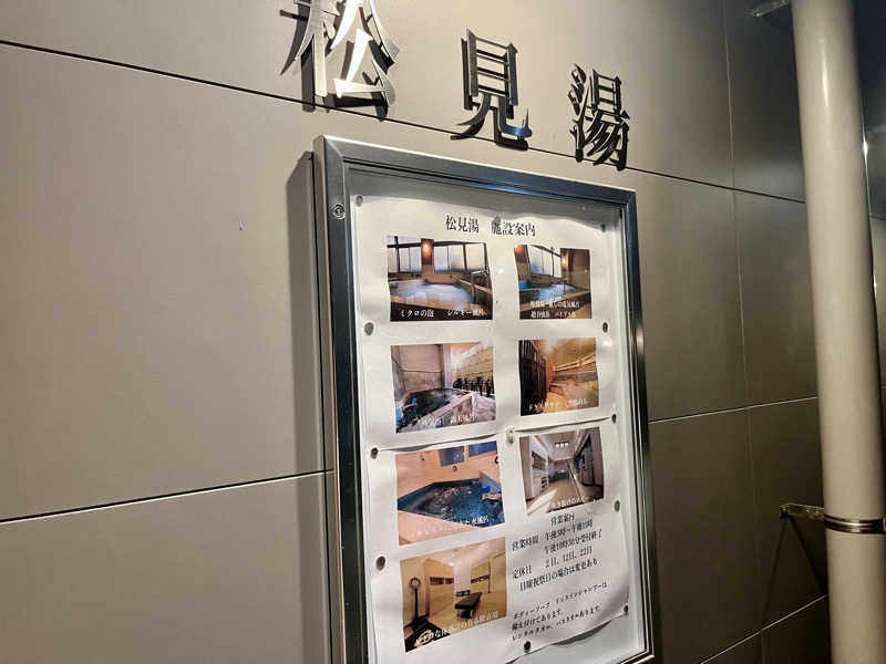 サウニキさんの松見湯のサ活写真