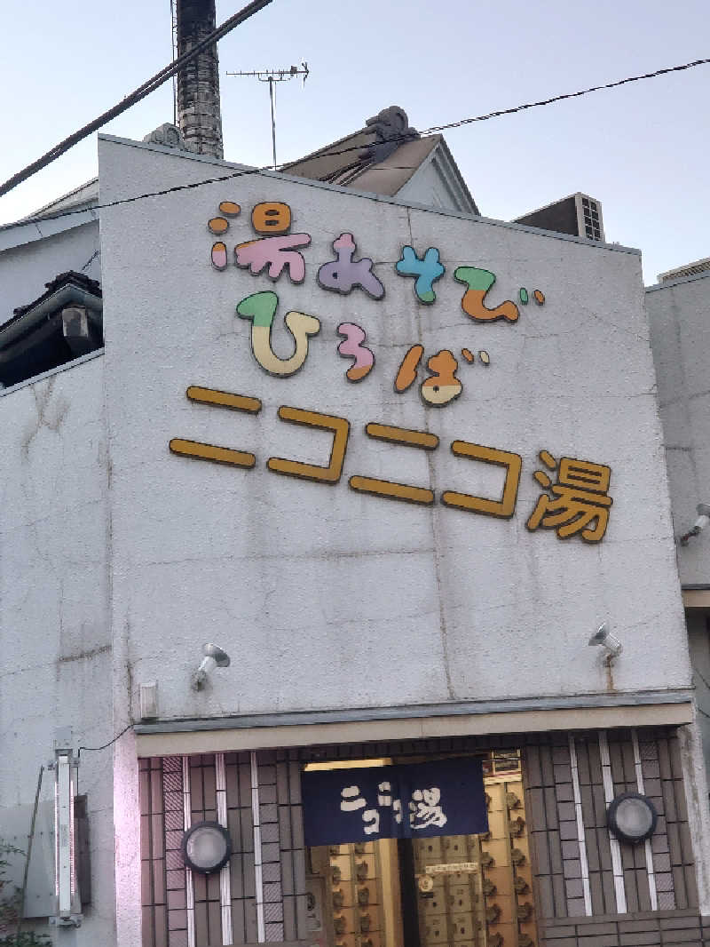 ハシビロさんの湯あそびひろば ニコニコ湯のサ活写真