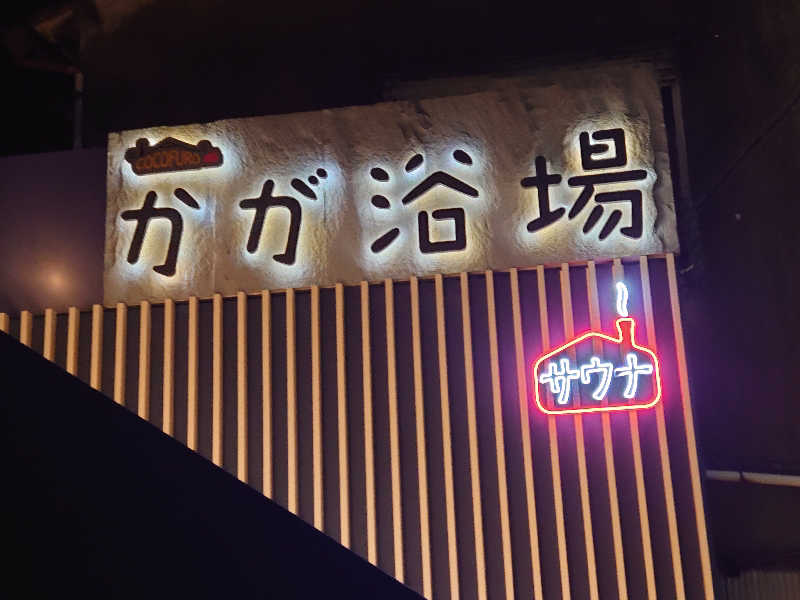 ハシビロさんのCOCOFURO かが浴場のサ活写真