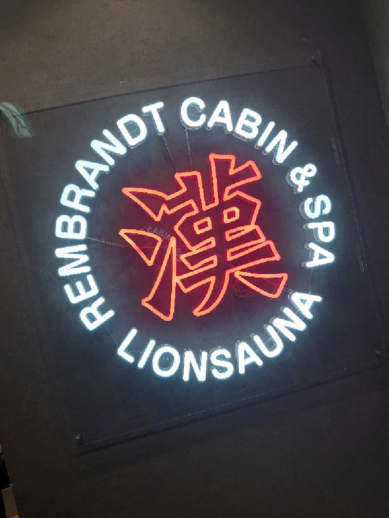 ハシビロさんのライオンサウナ新橋 (レンブラントキャビン&スパ新橋内)のサ活写真