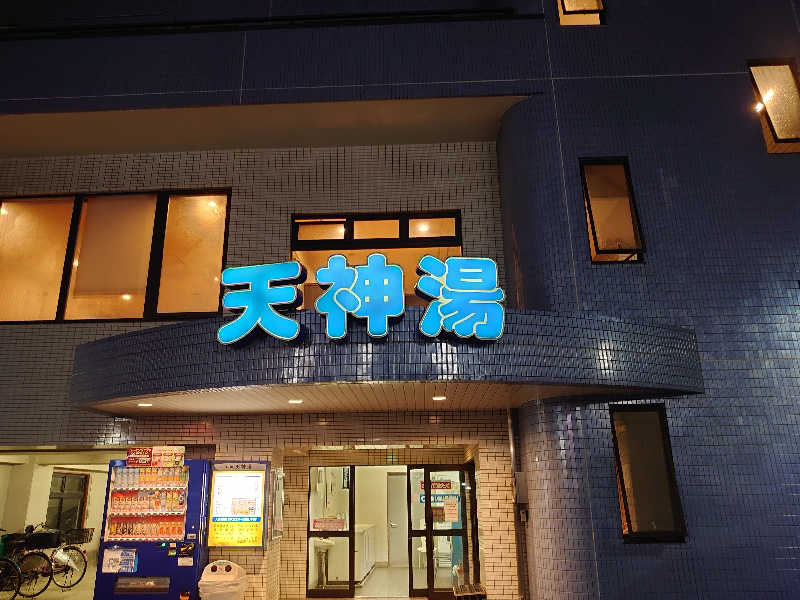 ハシビロさんの天神湯のサ活写真