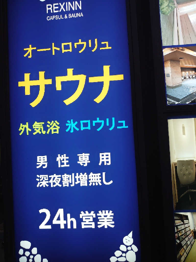 ハシビロさんのレックスイン川崎のサ活写真