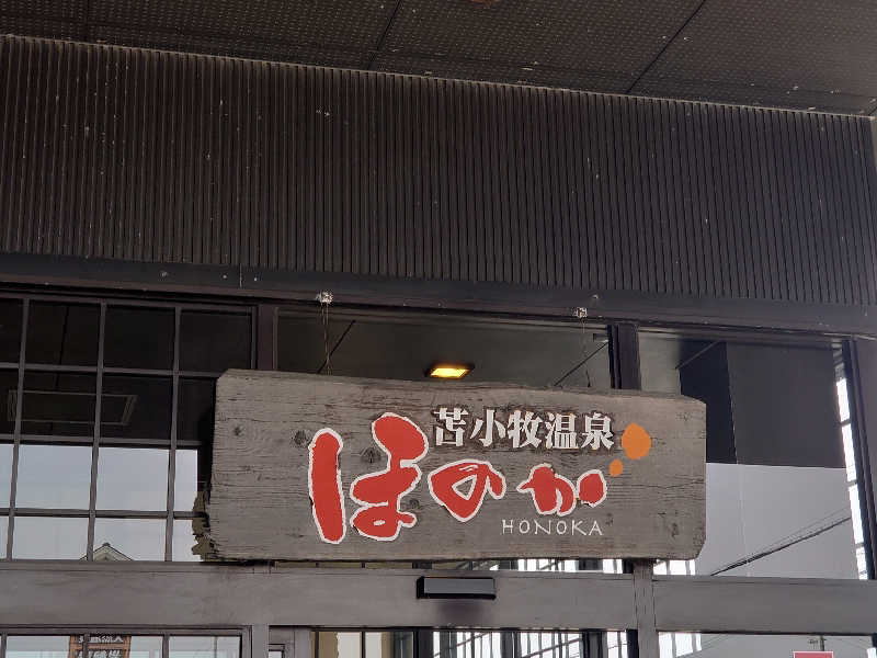 ハシビロさんの苫小牧温泉ほのかのサ活写真