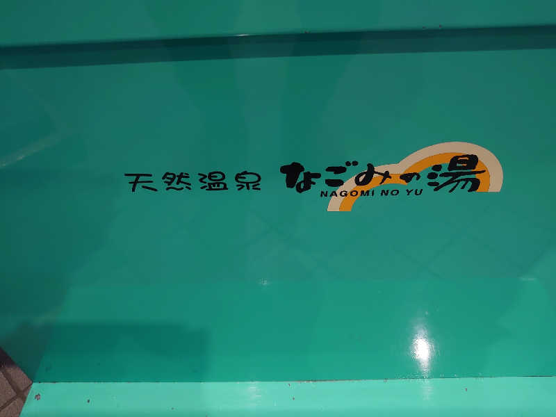 ハシビロさんの苫小牧温泉 なごみの湯のサ活写真