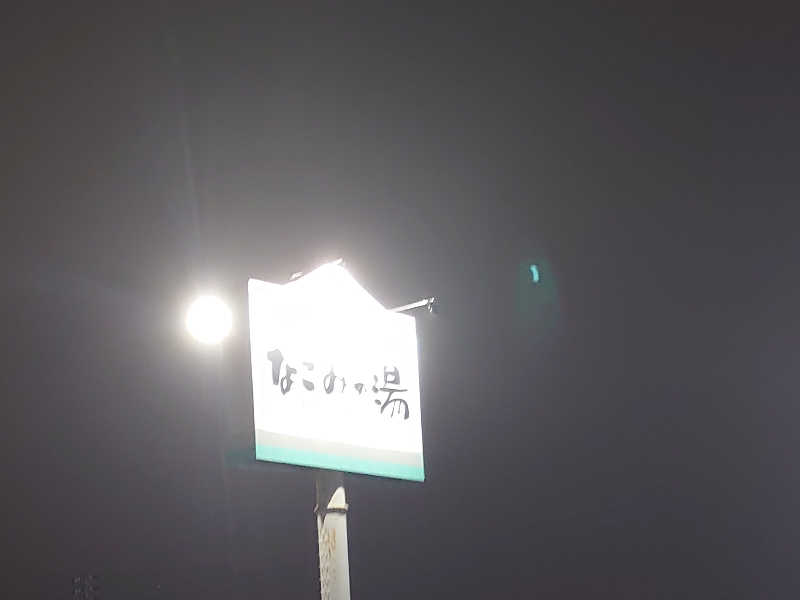 ハシビロさんの苫小牧温泉 なごみの湯のサ活写真