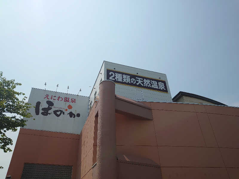 ハシビロさんのえにわ温泉ほのかのサ活写真