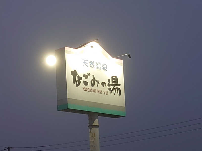 ハシビロさんの苫小牧温泉 なごみの湯のサ活写真