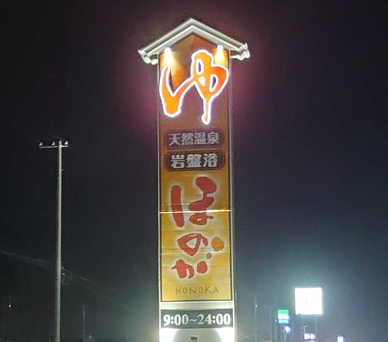 ハシビロさんの苫小牧温泉ほのかのサ活写真