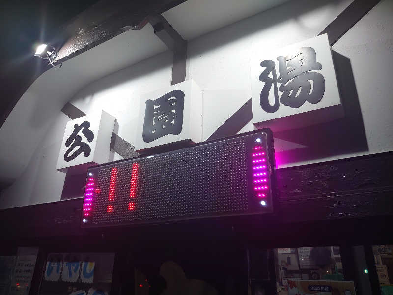 ハシビロさんの公園湯のサ活写真