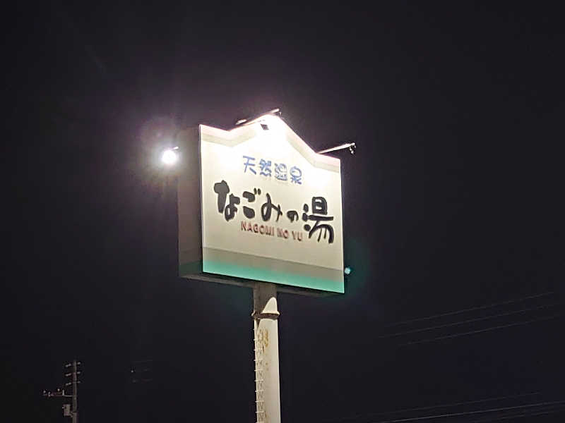 ハシビロさんの苫小牧温泉 なごみの湯のサ活写真