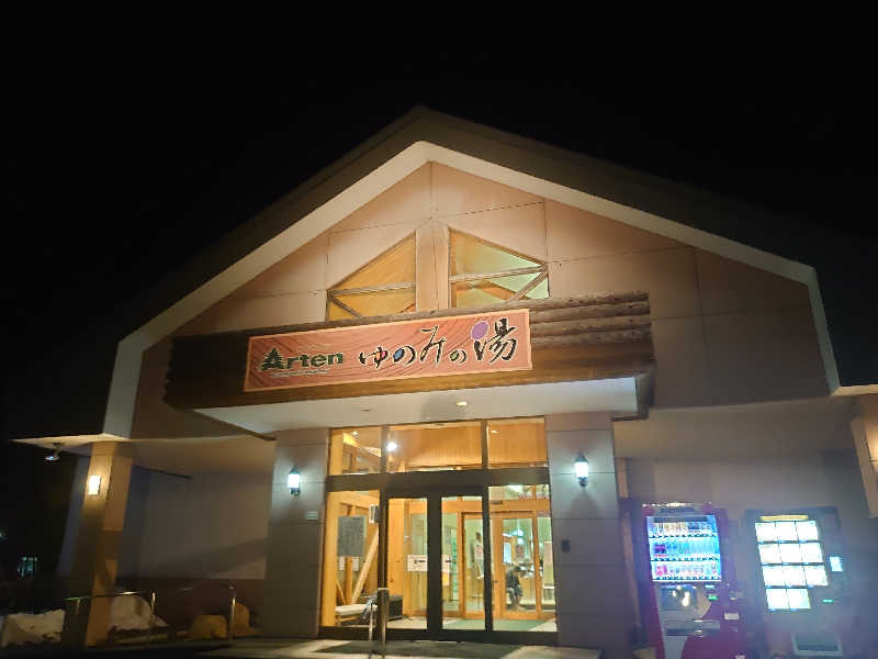 ハシビロさんのオートリゾート 苫小牧アルテン ゆのみの湯のサ活写真