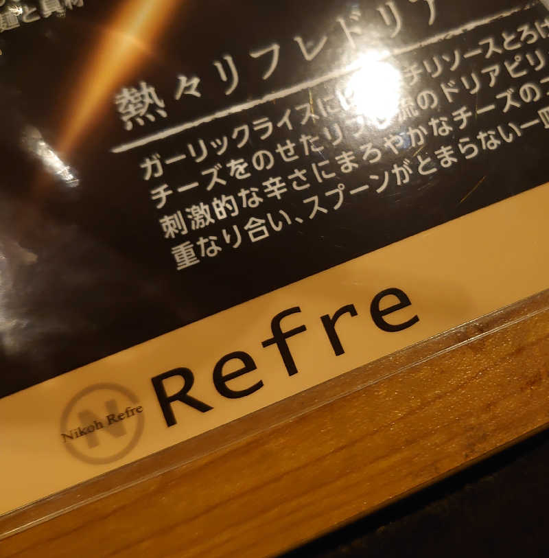 ハシビロさんのニコーリフレ SAPPOROのサ活写真