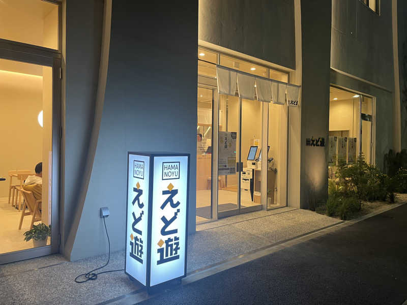 DEIMOSさんのHAMANOYUえど遊のサ活写真