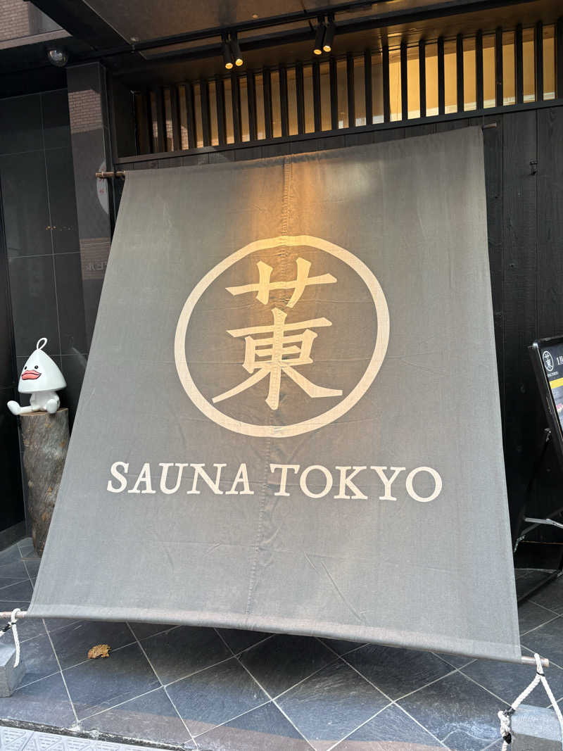 おのゆーさんのサウナ東京 (Sauna Tokyo)のサ活写真