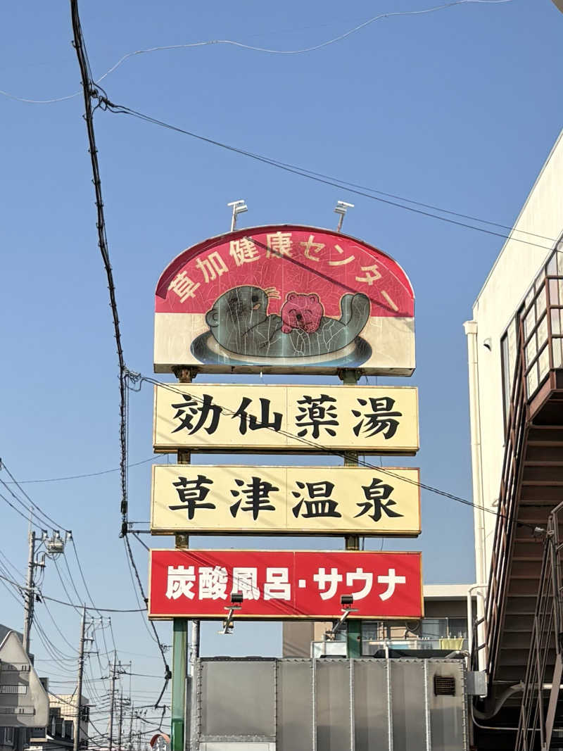 おのゆーさんの湯乃泉 草加健康センターのサ活写真