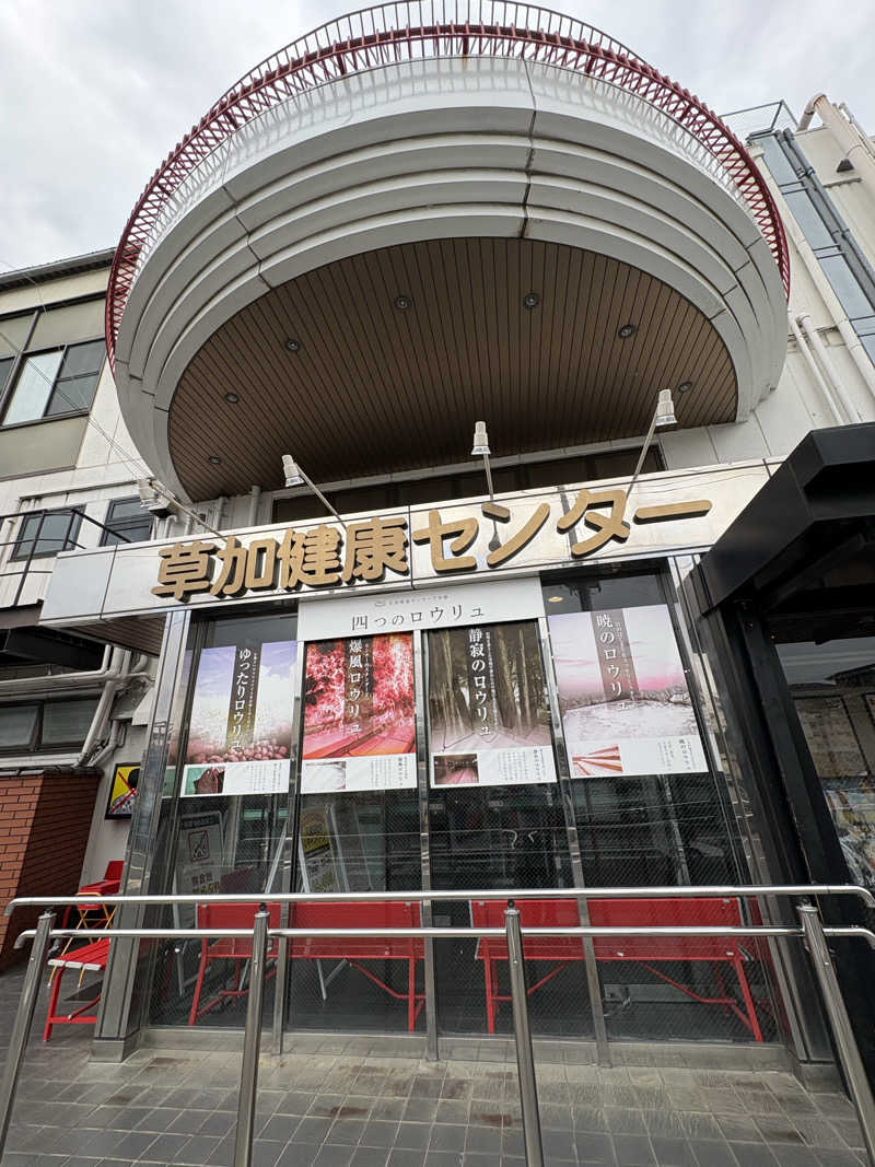 おのゆーさんの湯乃泉 草加健康センターのサ活写真