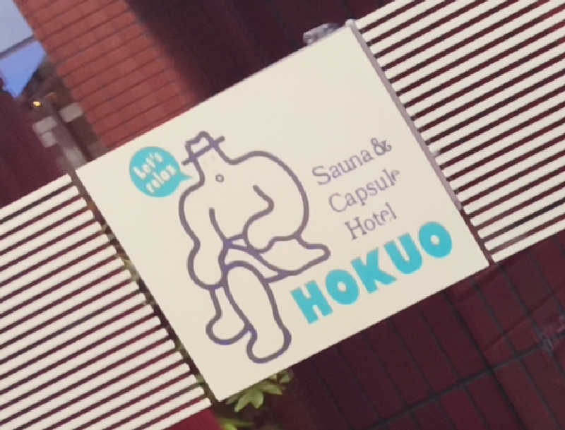 あけさんのサウナ&カプセルホテル 北欧のサ活写真