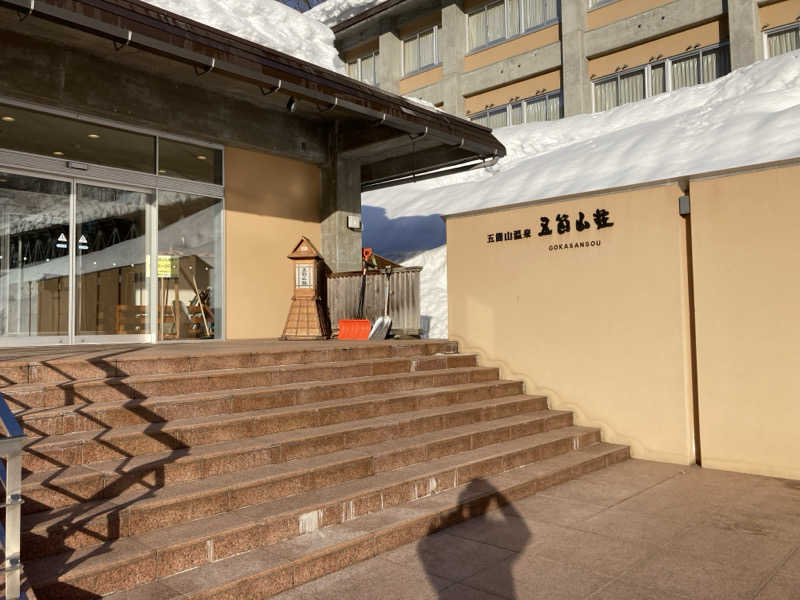 やっちさんの五箇山温泉 国民宿舎 五箇山荘のサ活写真