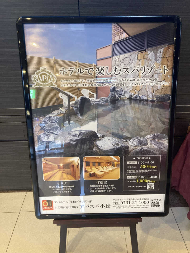やっちさんのアパホテル小松グランド アパスパ小松のサ活写真