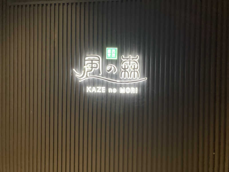 やっちさんの天然温泉 風の森 北陸小矢部店のサ活写真