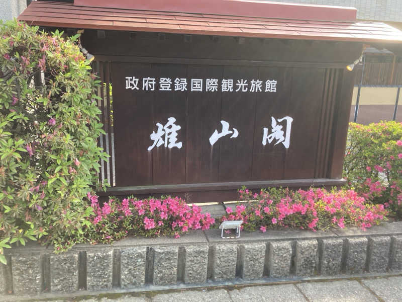 やっちさんの雄山閣(BBHホテルグループ)のサ活写真