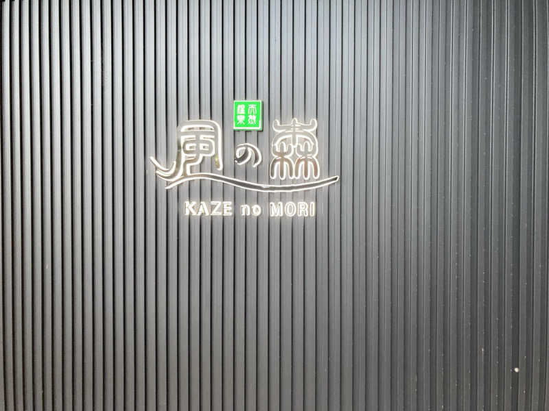 やっちさんの天然温泉 風の森 北陸小矢部店のサ活写真