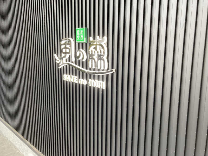 やっちさんの天然温泉 風の森 北陸小矢部店のサ活写真